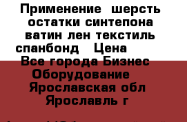 Применение: шерсть,остатки синтепона,ватин,лен,текстиль,спанбонд › Цена ­ 100 - Все города Бизнес » Оборудование   . Ярославская обл.,Ярославль г.